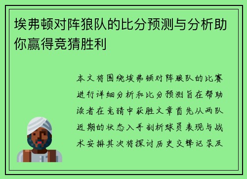 埃弗顿对阵狼队的比分预测与分析助你赢得竞猜胜利