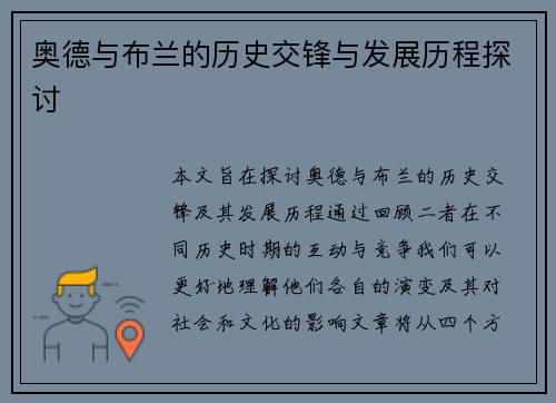 奥德与布兰的历史交锋与发展历程探讨
