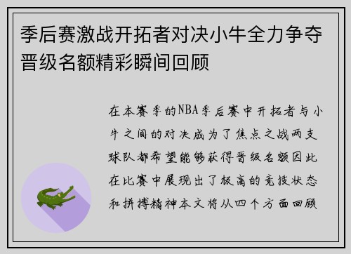 季后赛激战开拓者对决小牛全力争夺晋级名额精彩瞬间回顾