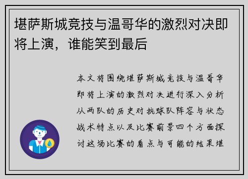 堪萨斯城竞技与温哥华的激烈对决即将上演，谁能笑到最后
