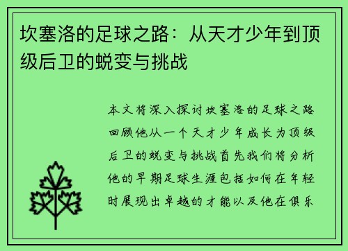 坎塞洛的足球之路：从天才少年到顶级后卫的蜕变与挑战