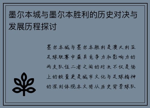 墨尔本城与墨尔本胜利的历史对决与发展历程探讨