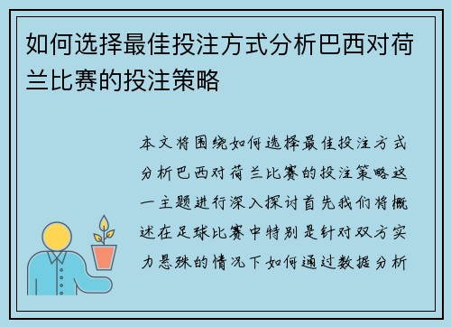 如何选择最佳投注方式分析巴西对荷兰比赛的投注策略