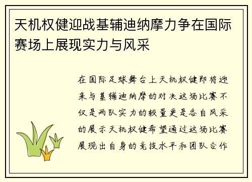 天机权健迎战基辅迪纳摩力争在国际赛场上展现实力与风采