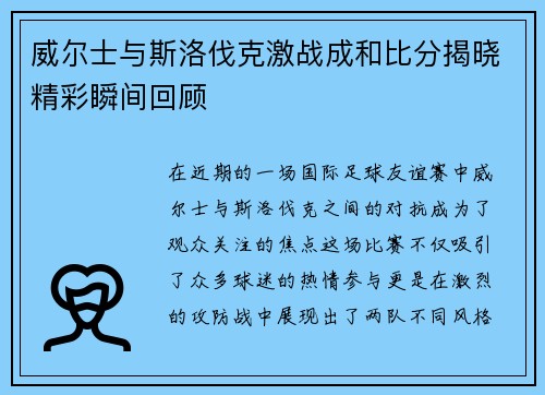 威尔士与斯洛伐克激战成和比分揭晓精彩瞬间回顾