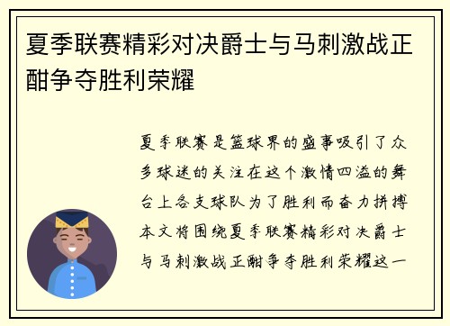 夏季联赛精彩对决爵士与马刺激战正酣争夺胜利荣耀