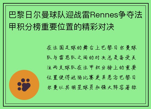 巴黎日尔曼球队迎战雷Rennes争夺法甲积分榜重要位置的精彩对决