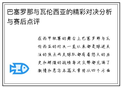 巴塞罗那与瓦伦西亚的精彩对决分析与赛后点评