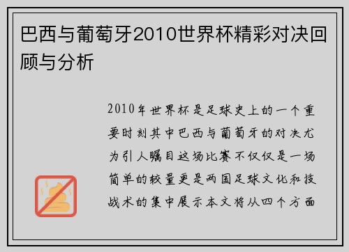 巴西与葡萄牙2010世界杯精彩对决回顾与分析