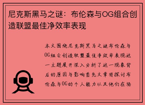 尼克斯黑马之谜：布伦森与OG组合创造联盟最佳净效率表现