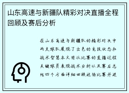山东高速与新疆队精彩对决直播全程回顾及赛后分析