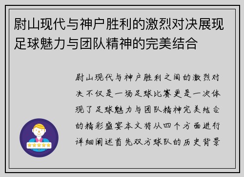 尉山现代与神户胜利的激烈对决展现足球魅力与团队精神的完美结合