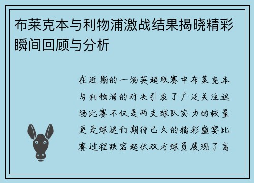 布莱克本与利物浦激战结果揭晓精彩瞬间回顾与分析