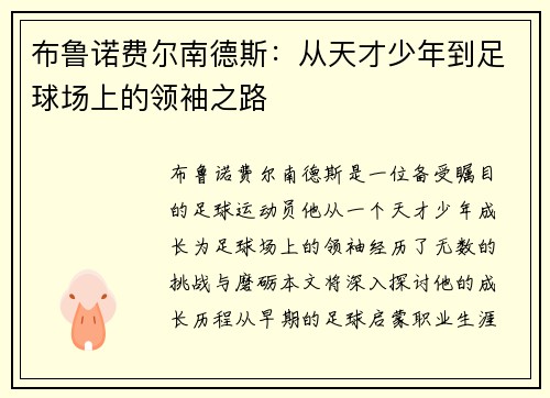 布鲁诺费尔南德斯：从天才少年到足球场上的领袖之路