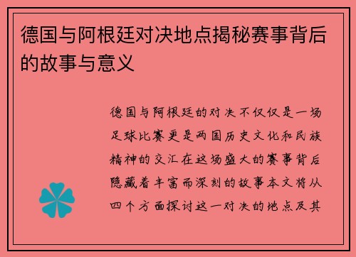 德国与阿根廷对决地点揭秘赛事背后的故事与意义