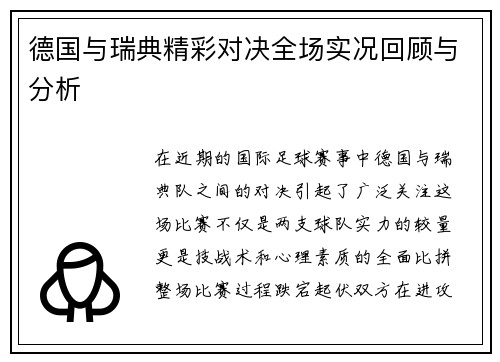 德国与瑞典精彩对决全场实况回顾与分析