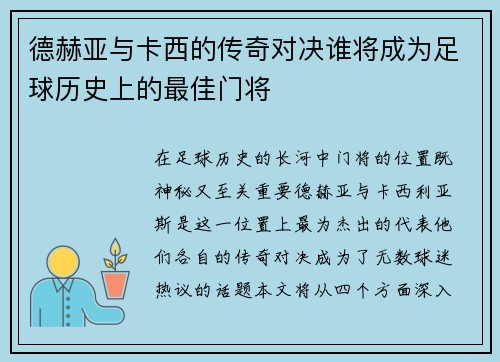 德赫亚与卡西的传奇对决谁将成为足球历史上的最佳门将