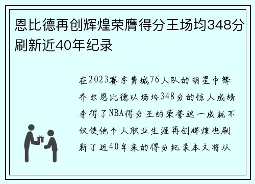 恩比德再创辉煌荣膺得分王场均348分刷新近40年纪录