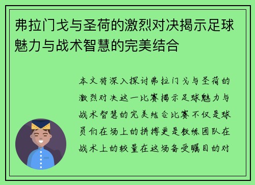 弗拉门戈与圣荷的激烈对决揭示足球魅力与战术智慧的完美结合