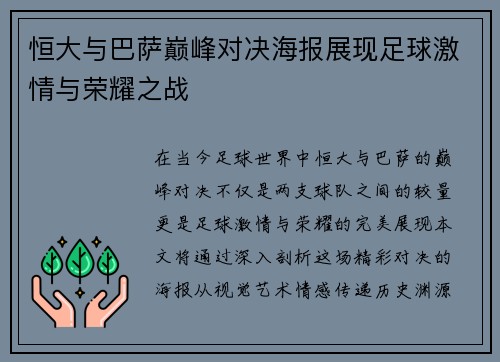 恒大与巴萨巅峰对决海报展现足球激情与荣耀之战