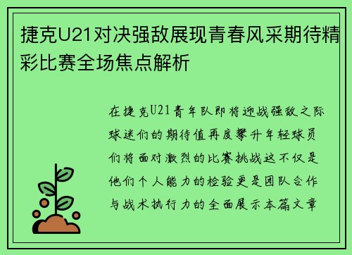 捷克U21对决强敌展现青春风采期待精彩比赛全场焦点解析