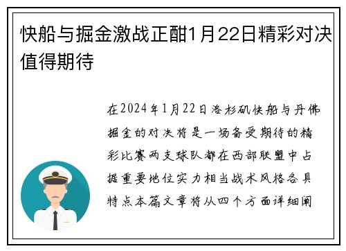 快船与掘金激战正酣1月22日精彩对决值得期待