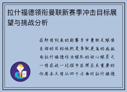拉什福德领衔曼联新赛季冲击目标展望与挑战分析