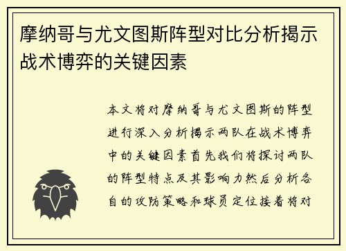 摩纳哥与尤文图斯阵型对比分析揭示战术博弈的关键因素