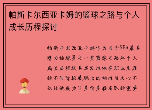 帕斯卡尔西亚卡姆的篮球之路与个人成长历程探讨