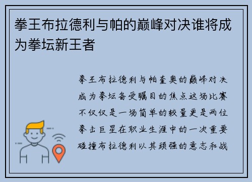 拳王布拉德利与帕的巅峰对决谁将成为拳坛新王者