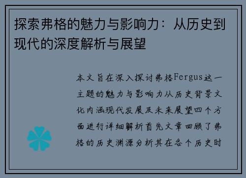 探索弗格的魅力与影响力：从历史到现代的深度解析与展望