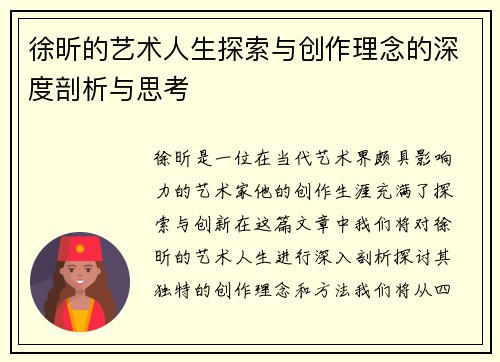 徐昕的艺术人生探索与创作理念的深度剖析与思考