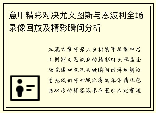 意甲精彩对决尤文图斯与恩波利全场录像回放及精彩瞬间分析