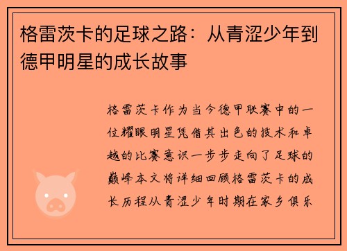 格雷茨卡的足球之路：从青涩少年到德甲明星的成长故事