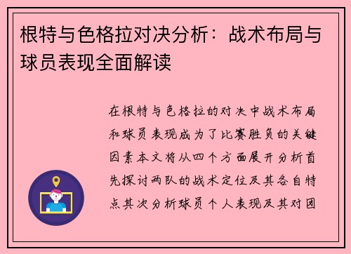 根特与色格拉对决分析：战术布局与球员表现全面解读