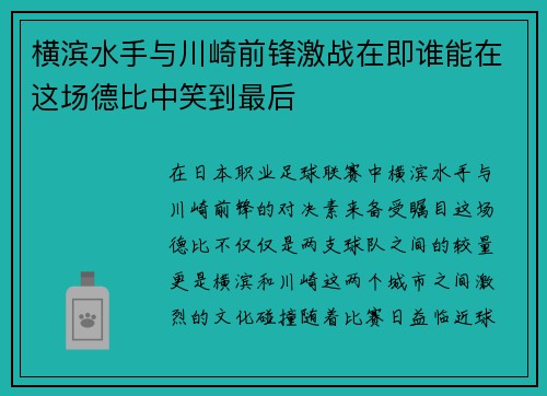横滨水手与川崎前锋激战在即谁能在这场德比中笑到最后