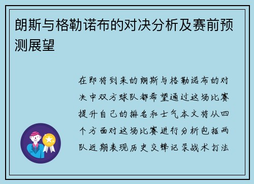 朗斯与格勒诺布的对决分析及赛前预测展望