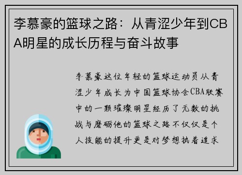 李慕豪的篮球之路：从青涩少年到CBA明星的成长历程与奋斗故事