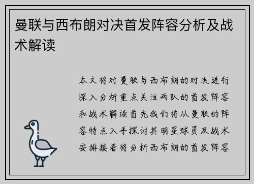 曼联与西布朗对决首发阵容分析及战术解读
