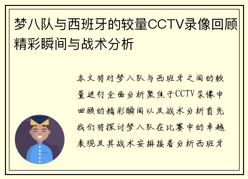 梦八队与西班牙的较量CCTV录像回顾精彩瞬间与战术分析