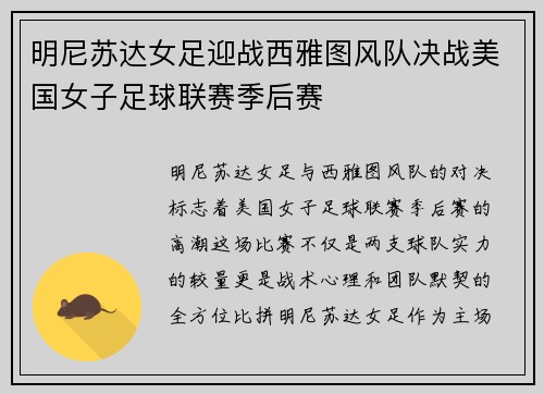 明尼苏达女足迎战西雅图风队决战美国女子足球联赛季后赛