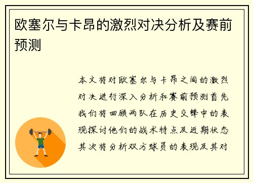 欧塞尔与卡昂的激烈对决分析及赛前预测