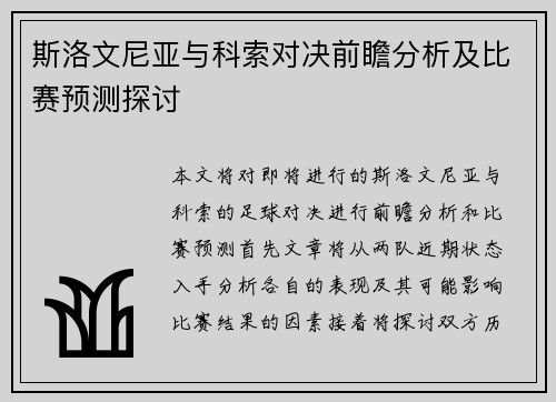 斯洛文尼亚与科索对决前瞻分析及比赛预测探讨