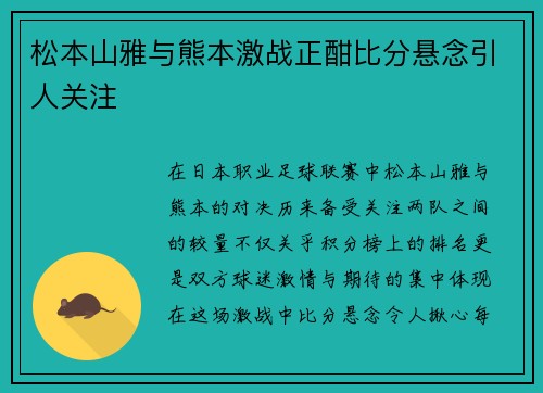 松本山雅与熊本激战正酣比分悬念引人关注