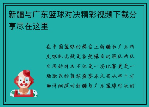 新疆与广东篮球对决精彩视频下载分享尽在这里
