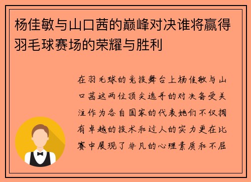 杨佳敏与山口茜的巅峰对决谁将赢得羽毛球赛场的荣耀与胜利