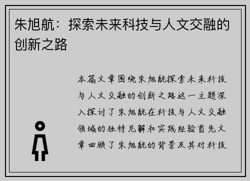 朱旭航：探索未来科技与人文交融的创新之路