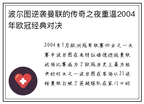 波尔图逆袭曼联的传奇之夜重温2004年欧冠经典对决