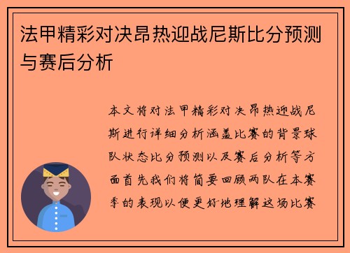 法甲精彩对决昂热迎战尼斯比分预测与赛后分析