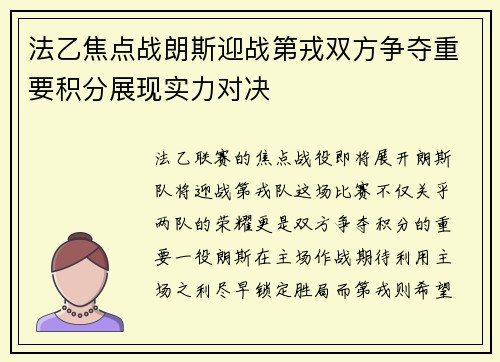 法乙焦点战朗斯迎战第戎双方争夺重要积分展现实力对决